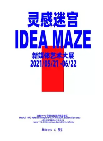 灵感迷宫IDEA MAZE—— 新媒体艺术大展