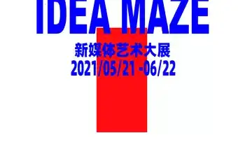 灵感迷宫IDEA MAZE—— 新媒体艺术大展