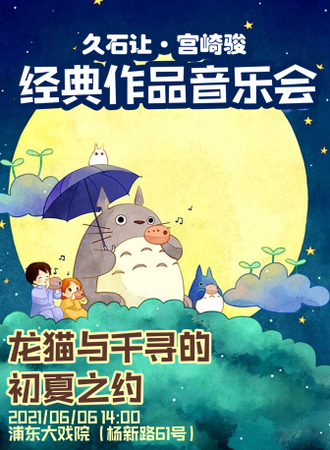 龙猫与千寻的初夏之约—久石让•宫崎骏动漫音乐会
