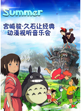 Summer-宫崎骏•久石让经典动漫视听音乐会-武汉站