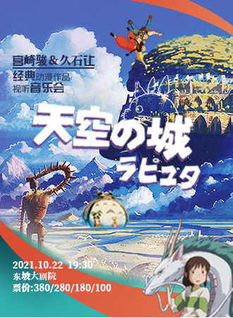 《天空之城》宫崎骏动漫视听主题音乐会10.22-杭州站