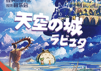 【展宣】《天空之城》宫崎骏动漫视听主题音乐会