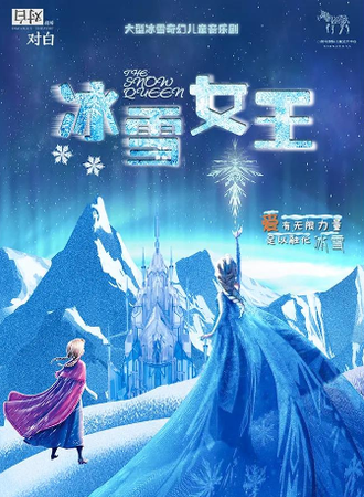 大型冰雪奇幻儿童音乐剧--《冰雪女王》