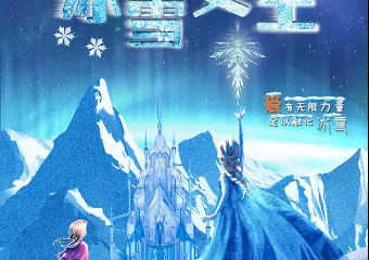 【展宣】大型冰雪奇幻儿童音乐剧--《冰雪女王》