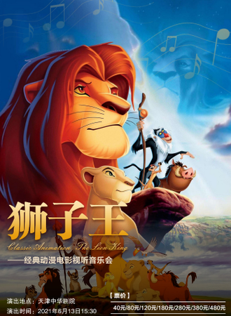 父爱无限-狮子王经典电影动漫视听音乐会