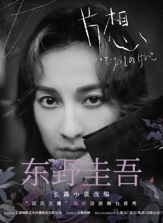 东野圭吾长篇小说改编 吴昕领衔主演 惊心悬疑舞台剧《片想》