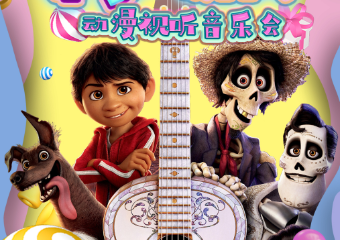 【展宣】“寻梦环游记”——亲子动漫视听音乐会