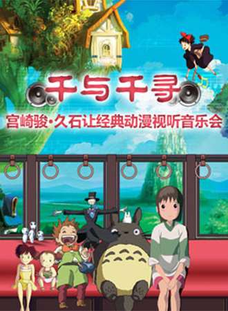 千与千寻 - 宫崎骏 久石让经典动漫视听音乐会