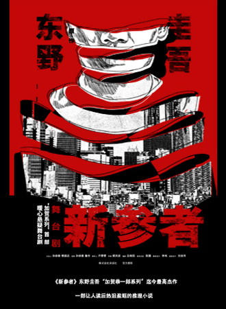 东野圭吾·暖心悬疑舞台剧《新参者》
