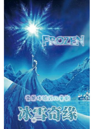 嘉年华:雪景体验式儿童剧《冰雪奇缘之阿伦戴尔情缘》