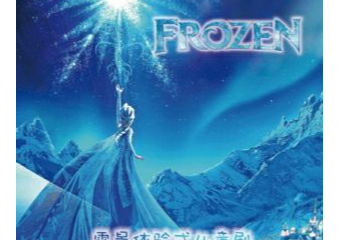 【展宣】嘉年华:雪景体验式儿童剧《冰雪奇缘之阿伦戴尔情缘》