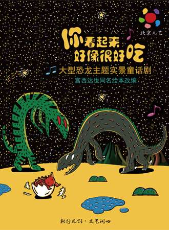 凡创文化·大型恐龙主题实景童话剧《你看起来好像很好吃》