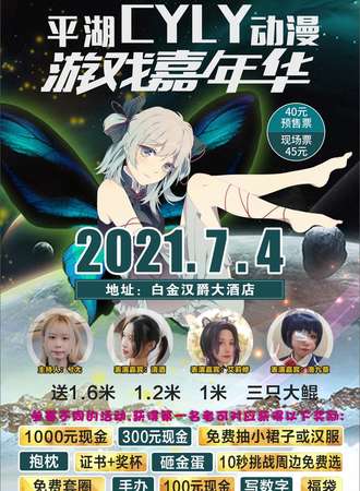 平湖 CYLY动漫游戏嘉年华