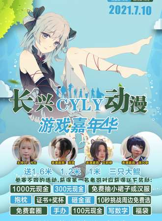 长兴 CYLY动漫游戏嘉年华