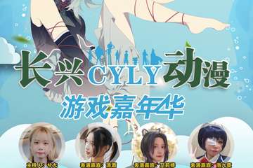 长兴 CYLY动漫游戏嘉年华
