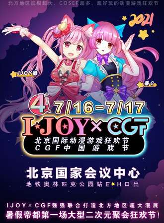 第四届IJOY漫展xCGF游戏节