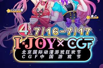 第四届IJOY漫展xCGF游戏节