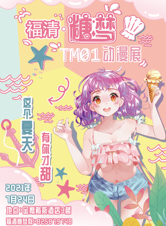 福清·糖梦动漫展
