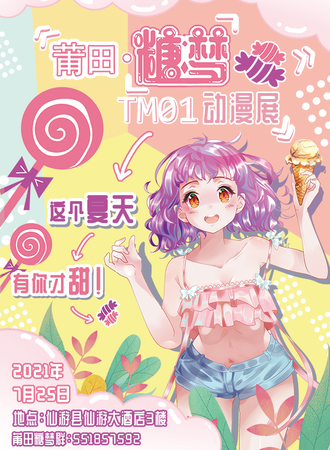 莆田·糖梦动漫展