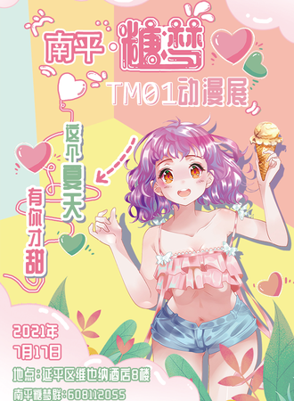 南平·糖梦动漫展
