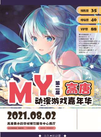 MY第二届高唐动漫游戏嘉年华
