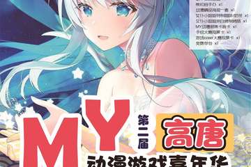 【一宣】MY第二届高唐动漫游戏嘉年华