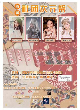 【免费展会】首届社团次元展