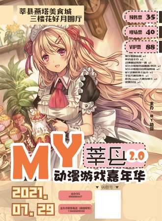 MY莘县2.0动漫游戏嘉年华