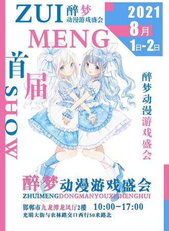 醉梦动漫游戏盛会