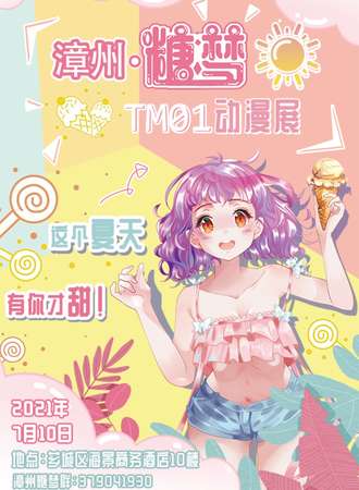 漳州-糖梦动漫展