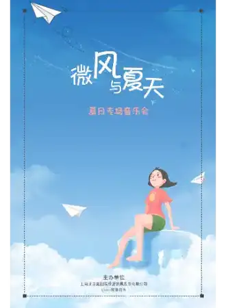 《微风与夏天》弦乐四重奏夏日专场音乐会