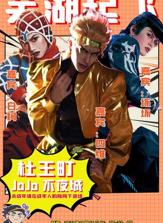 【开售中】芜湖JOJO不夜城
