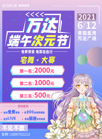 WD端午次元节
