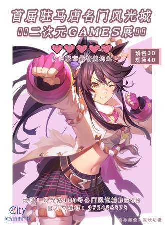 首届驻马店名门风光成二次元GAMES主题展