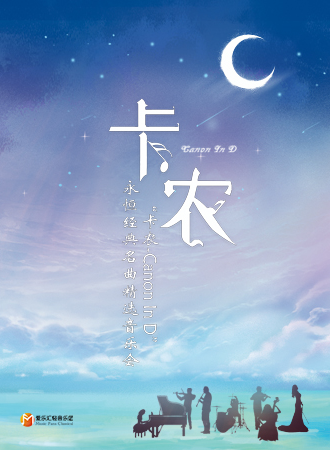 “卡农Canon In D”永恒经典名曲精选音乐会-成都站10.02