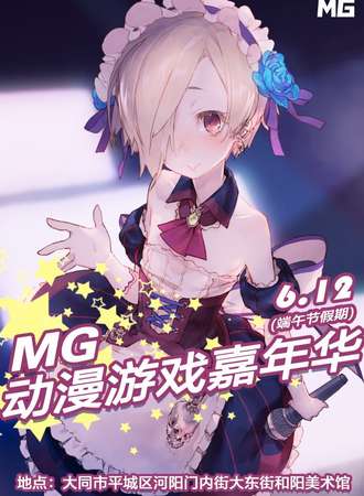 MG动漫游戏嘉年华