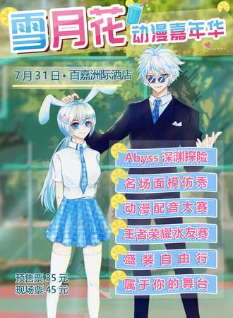 2021九江雪月花动漫嘉年华