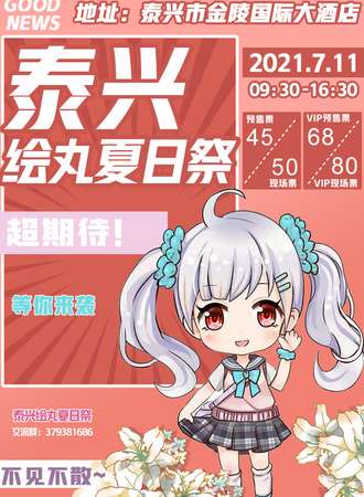 泰兴绘丸夏日展