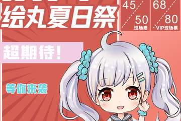 【展宣】泰兴绘丸夏日展
