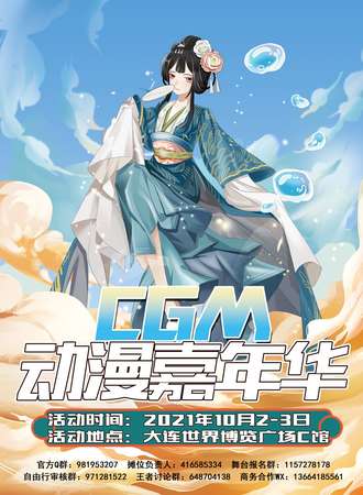 大连首届CGM动漫嘉年华