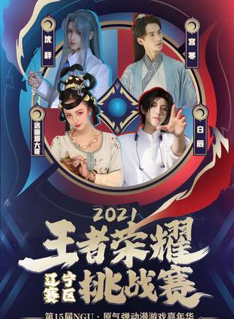第15届NGU·原气弹动漫游戏嘉年华暨2021王者荣耀辽宁赛区挑战赛