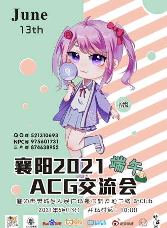 襄阳2021端午☆漫与漫谈☆ACG交流会