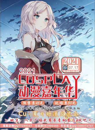 2021CU·夏日动漫交流会