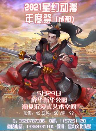 2021星幻动漫年度展（成都）