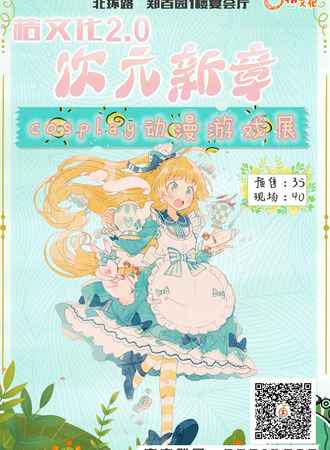 桔文化2.0·次元新章·cosplay动漫游戏展