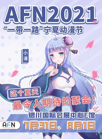 AFN2021宁夏动漫节