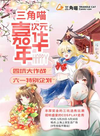 三角喵次元嘉年华-六一企划