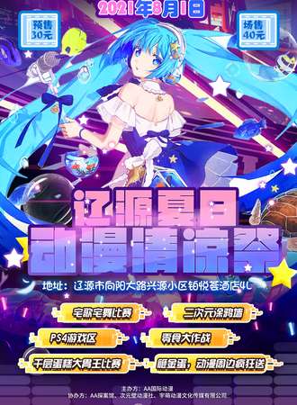 辽源夏日动漫清凉展