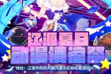【一宣】 辽源夏日动漫清凉展