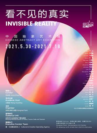 看不见的真实-中国抽象艺术展